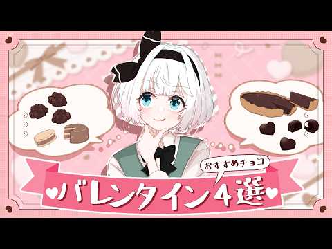 【再編集】妖夢が選ぶ！バレンタインに作りたいチョコスイーツ4選～！【ゆっくり料理】【ゆっくり実況】