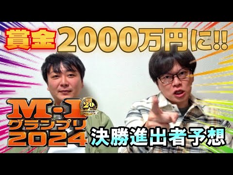 【Ｍー１】決勝予想と改善点【2024】