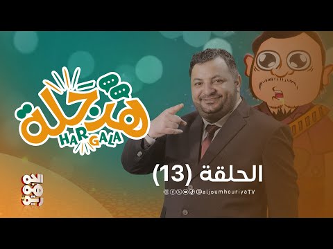 هرجلة | الحلقة 13 | الزكاة | الفنان محمد الحاوري