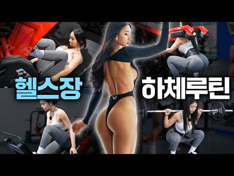 【하체루틴】 제대로 된 하체 라인 만드는 루틴🔥무조건 따라 해야합니다!