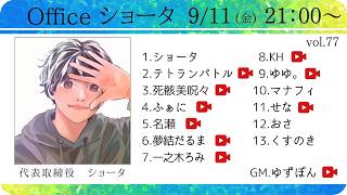 【zoom人狼】Officeショータ定例人狼 第77回【 テトランパトル視点 / 13人ア式  】