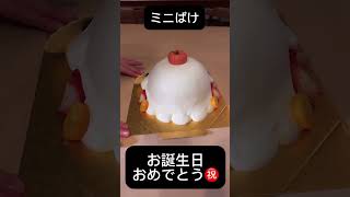 ミニばけのおケーキ🎂