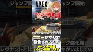 ヴァンテージのエコーがかなり強化されてるけど他キャラとの性能比較は？【 APEX のったん エペ解説 】#apex #apexlegends