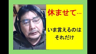 休ませて…◎いま言えるのはそれだけ #生活 #日本 #毒親育ち #ビジネス #子育て #教育 #ニュース #哲学 #sdgs #拡散希望