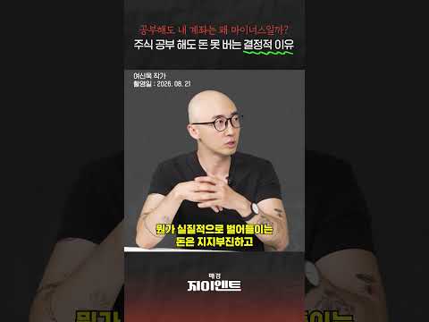 주식 공부 열심히 해도 돈 못 버는 결정적 이유｜숏클립