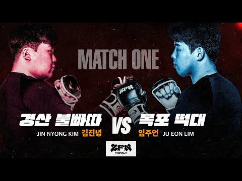 [1경기] 목포 떡대 vs. 경산 불빠따ㅣZ-ROYAL MATCH 1