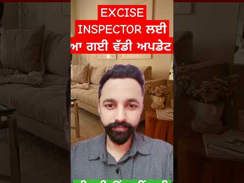 Excise inspector ਨੂੰ ਲੈਕੇ ਆ ਗਈ ਵੱਡੀ ਅਪਡੇਟ #exciseinspector