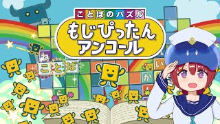 【ことばのパズル もじぴったんアンコール】あつさにまけず　もじぴったん！ 2【Vtuberゲーム実況/金曜配信】