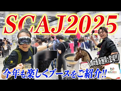 【SCAJ2025】毎年恒例のサザコーヒーでの催しが楽しすぎたw 今年のJBrC王者が使用した噂の最新器具もYouTubeで初公開！《CERAMIC AERATION FILTER/SIBARIST》