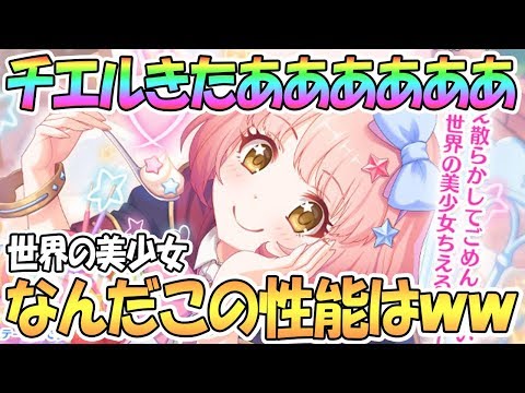 【プリコネR】チエルきたあああ！まさかの固有性能「ちぇる」ｗｗｗ【プリンセスコネクト！Re:Dive】