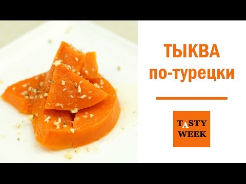 Сладкая тыква по-турецки. Восточный десерт. Рецепт из тыквы - UC7IO4lq4wBhegXWe18W8PxA