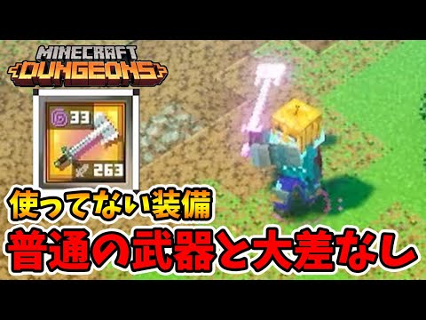 ほぼ使ってない装備！ダイナモ1じゃほぼ意味がないサメみたいな大剣。【マイクラダンジョンズ】【naotin】