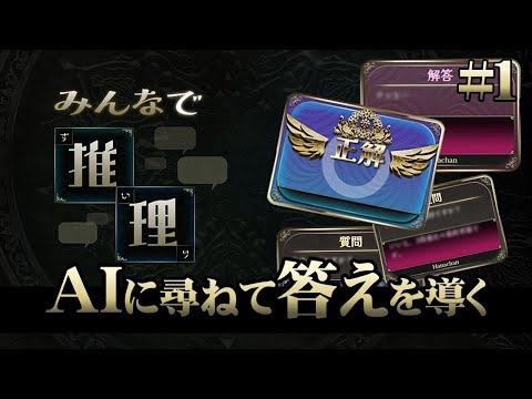 【みんなで推理】#1 AIに質問攻めして答えに辿り着きたい男達！