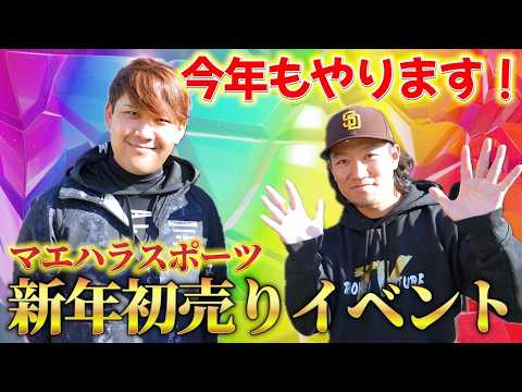 【告知！】今年もやります！1月3日はマエハラスポーツへ集合！！初売りイベント参戦します！