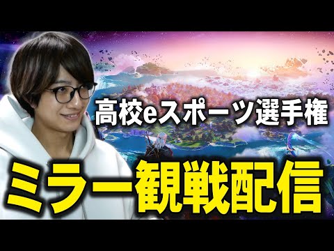 第5回全国高校eスポーツ選手権　ミラー観戦　【Fortnite/フォートナイト】