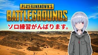 PUBGソロやります(*´ω｀*)