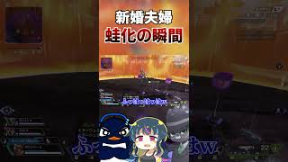 新婚夫婦だけど蛙化現象起きそうww🐸💦| ApexLegends #shorts #apex  #apexlegends【TIE Ru・TI
