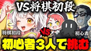 【将棋】初心者でも力を合わせれば初段の将棋アイドルも倒せるんです！