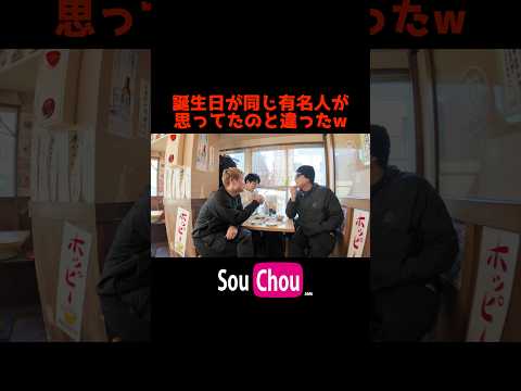 同じ誕生日の有名人が最強すぎるw #早朝シューティング部 #shorts