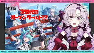 【NTE】第二回クローズドβテスト「共存テスト」試遊プレイ【ですわ～】