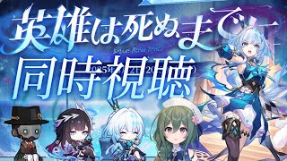 【#崩壊スターレイル】ver3.5予告番組をミラーあり同時視聴！もう不穏じゃない…よね？