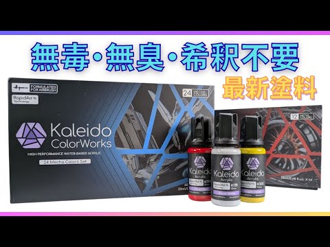 安全性高く薄め不要のエアブラシ塗料レビュー【Kaleido Color Works】 サムネイル