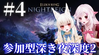 【Vtuber】ここあさんと深き夜深度2参加型。#4【ELDEN RING NIGHTREIGN】