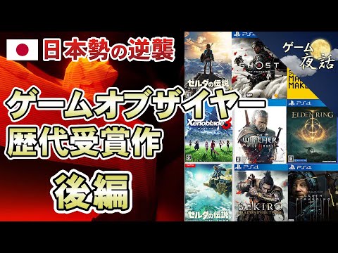 【日本勢の逆襲】歴代のGOTY受賞作を一挙紹介（2014年～2023年）【第195回後編-ゲーム夜話】