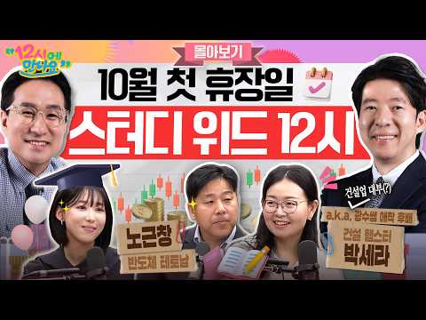 [12시에 만나요] AI 반도체? 재건 건설주? ‘휴장일이지만 공부하자!’ 스터디 위드 열두시~ㅣ2026년 10월 5일 월요일 — 김어준의 겸손은힘들다 뉴스공장