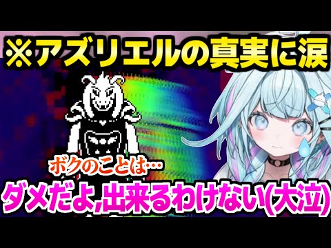【アンダーテール】アズリエル・ドリーマー戦を見たすう,物語の急展開と数々の真実に大泣き【ホロライブ 切り抜き/水宮枢】