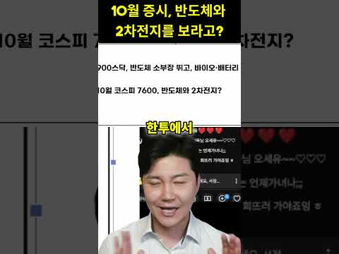 10월 <strong>증시</strong>, 반도체와 2차전지를 보라고?