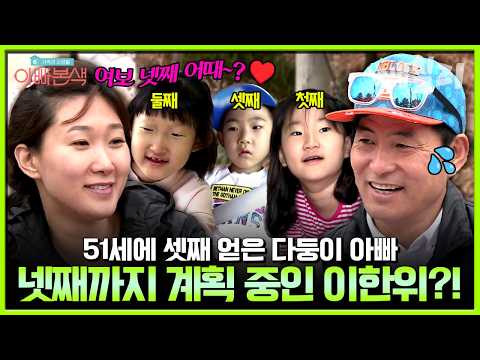 51세에 셋째 얻은 다둥이 아빠 이한위👶🍼 이제는 넷째까지 계획 중?! | #아빠본색 26회