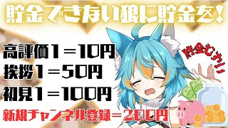 【 ミッション第三弾 】 配信を観てレステに貯金をさせよう！雑談配信です 【 目指せ三桁貯金 】 #vtuber #雑談配信