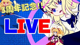 [LIVE] 【💗3周年記念生歌LIVE!!】初めての歌枠です祝って🥺
