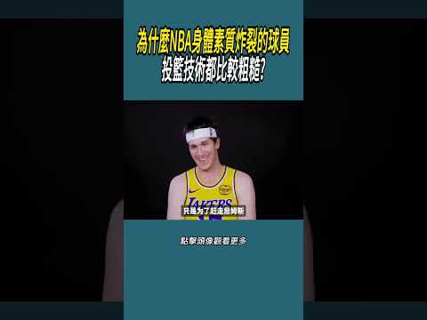 為什麼NBA身體素質炸裂的球員， 投籃技術都比較粗糙?#體育  #nba #籃球