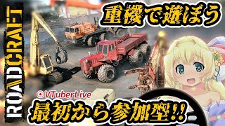 【RoadCraft】#4 いよいよ伐採機登場？　初見プレイ参加型！　従業猫募集中📞⛑️(L-1081)【VTuber】