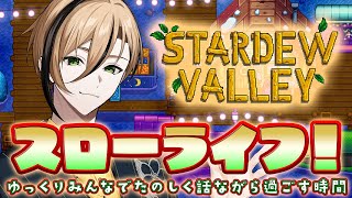 【Stardew Valley】農業したり冒険したりまったり遊べるチルいゲームみたいです【雑談】『十神仁 /  YUMENOS』#ゲーム実況