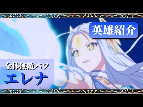 【エピックセブン】全体無敵持ち！新英雄エレナ紹介【Epic 7】