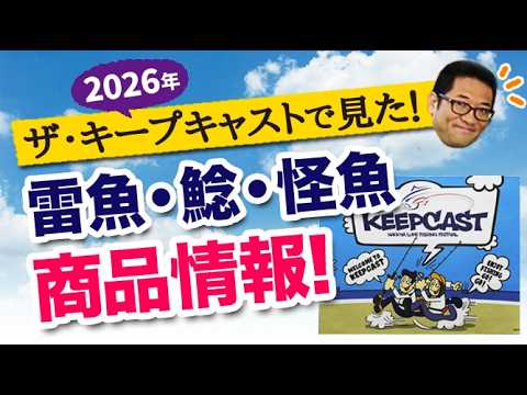 名古屋のフィッシングショー「THE KEEPCAST」(ザ・キープキャスト)2026で見た!雷魚・ナマズ・怪魚系商品情報!