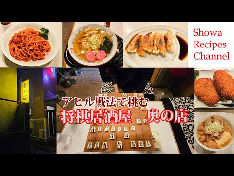 アヒル戦法で地元強豪棋士に挑戦❗【久慈の名店👆将棋と料理が楽しめる居酒屋奥の店】
