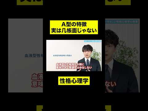 血液型性格診断の闇 #shorts #心理学 #性格心理学