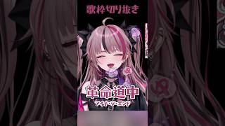 【 歌枠切り抜き 】革命道中 / アイナ・ジ・エンド #vtuber #切り抜き #shorts