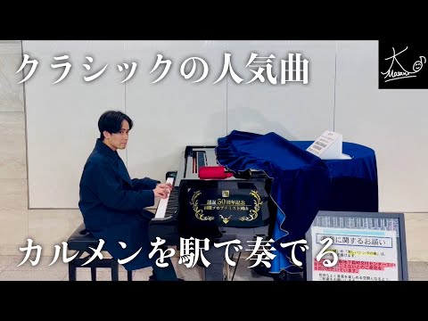 【ストリートピアノ】テレビやCM等で人気のクラシックを奏でる（ビゼー：カルメン「前奏曲」／Bizet: Carmen 