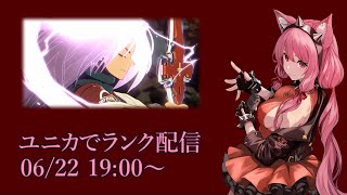 【Vtuber】ユニカでランク配信 【GGST 06/22】