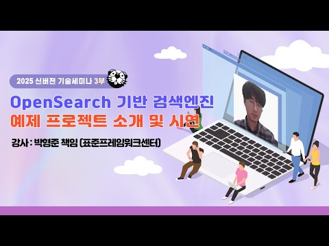 [2025 신버전 세미나 3부] ★OpenSearch★ 기반 검색엔진 예제 프로젝트 소개 및 시연에 대해 알아보아요!