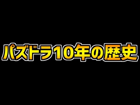 【感動】パズドラ10周年の歴史が最高すぎる。