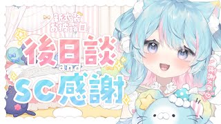 【新衣裝披露感謝✨】後日談＋SC感謝🎀｜Rumi/懶貓子