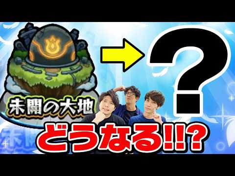 【モンスト】10月から始まる未開の大地終了後の新イベントをガチ予想！