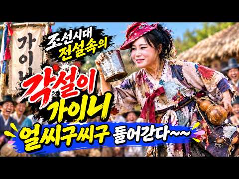 조선시대#가이니 라는 풍류각설이~작년에왔던 <strong>각설이가</strong>