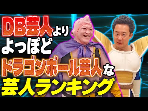【R藤本】DB芸人より、よっぽどドラゴンボール芸人な芸人ランキング